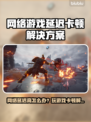 🎮网络延迟高？游戏卡顿到崩溃！