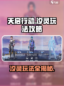 天启行动汐灵怎么玩介绍
