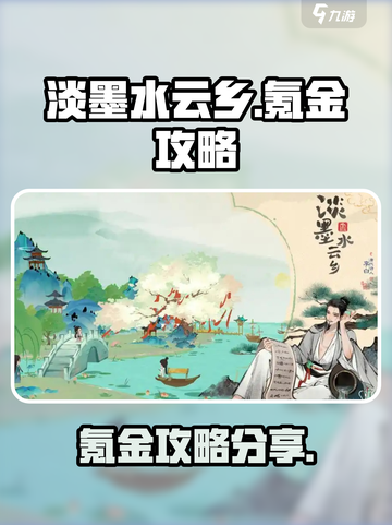 淡墨水云乡氪金吗介绍截图1