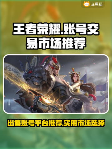 王者荣耀账号出售🔥实用卖号平台推荐🎉截图1