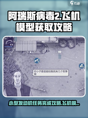 阿瑞斯病毒2🔥小型发动机任务完成攻略飞机模型等你拿！截图1