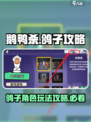 鹅鸭杀手游🔥鸽子角色全面攻略✨