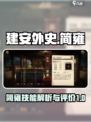 建安外史简雍怎么样介绍