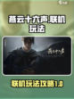 燕云十六声联机玩法有哪些介绍