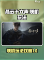 燕云十六声联机玩法有哪些介绍