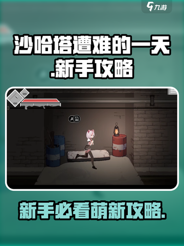 沙哈塔遭难的一天萌新攻略介绍截图1