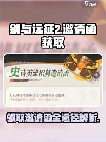 剑与远征2启程邀请函怎么获取介绍截图1