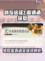剑与远征2启程邀请函怎么获取介绍