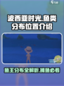 波西亚时光最新版本鱼王分布图介绍