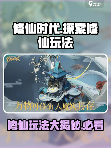 修仙时代🔥玩法大揭秘，超好玩❗截图1