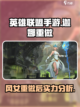 英雄联盟手游迦娜重做厉害吗介绍截图1