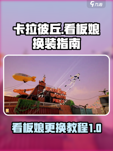 卡拉彼丘怎么换看板娘介绍截图1