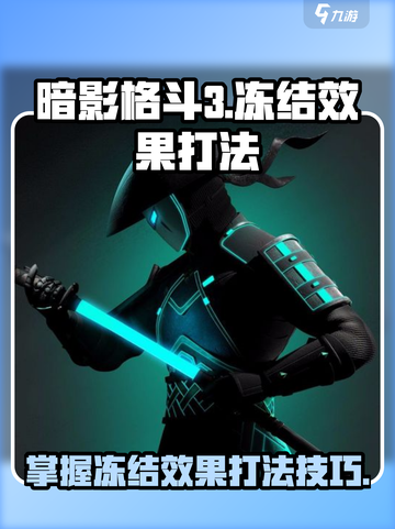 暗影格斗3冻结效果怎么打介绍截图1