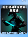 暗影格斗3冻结效果怎么打介绍