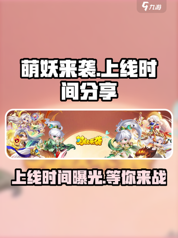 萌妖来袭🎉上线时间曝光，快来抢先知道！截图1