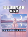 无限暖暖狗狗毛线如何获得介绍