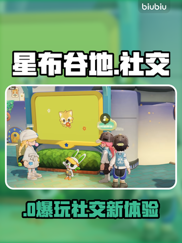 星布谷地社交暗藏玄机！🔥截图1