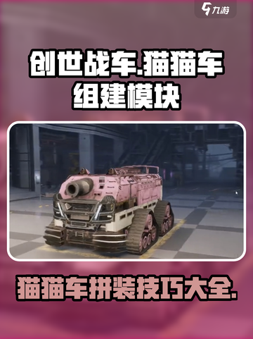 创世战车🔥猫猫车拼装秘籍✨模块全解析！截图1