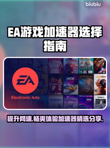 EA加速器推荐💥，玩游戏必备！下载分享👇截图1