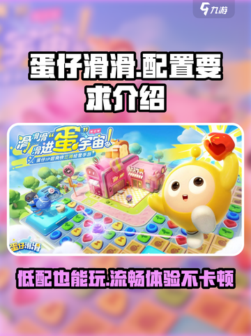 蛋仔滑滑配置要求🔥超低配也能玩转蛋仔滑滑🎉截图1