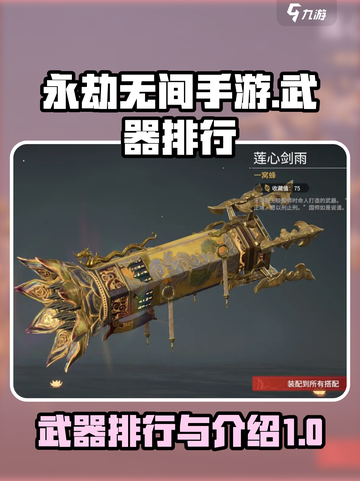 永劫无间手游武器排行介绍截图1
