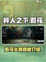 异人之下手游如花怎么样介绍