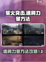 萤火突击速刷力量方法介绍