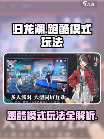 归龙潮跑酷模式🔥超详细玩法攻略来啦！截图1