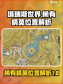 塔瑞斯世界稀有精英在哪里介绍