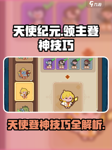 快来当领主天使登神诀窍介绍截图1