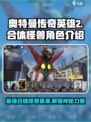 奥特曼传奇英雄2合体怪兽有哪些介绍