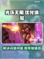 光环无限✨闪退解决+不卡顿加速器推荐！