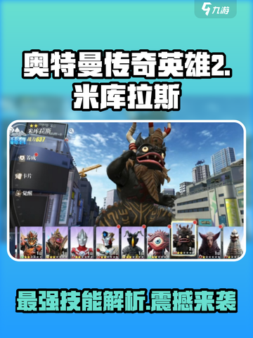 奥特曼传奇英雄2米库拉斯怎么样介绍截图1