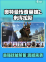 奥特曼传奇英雄2米库拉斯怎么样介绍