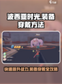 波西亚时光手游怎么穿装备介绍