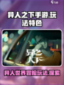 异人之下手游的玩法特色有哪些介绍