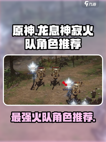 龙息神寂火队角色推荐什么介绍截图1
