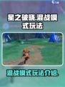 星之破晓混战模式怎么玩介绍