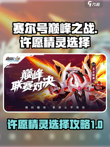 赛尔号巅峰之战许愿精灵怎么选介绍截图1