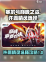 赛尔号巅峰之战许愿精灵怎么选介绍