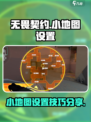 无畏契约源能行动小地图如何设置介绍