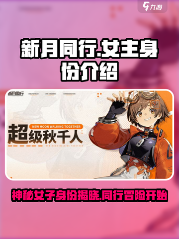 新月同行女主叫什么介绍截图1