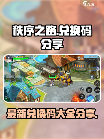 秩序之路兑换码有哪些介绍截图1