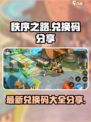 秩序之路兑换码有哪些介绍