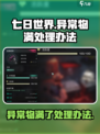 七日世界异常物满了怎么办介绍
