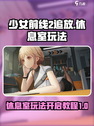 少女前线2追放休息室玩法介绍介绍截图1