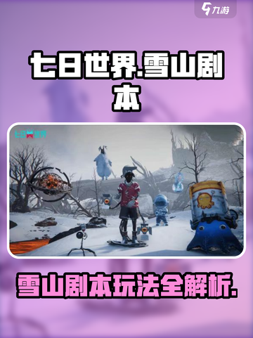 七日世界雪山剧本🔥超全玩法攻略来了！截图1
