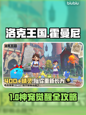 洛克王国霍曼尼全攻略🔥截图1