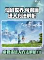 仙剑世界帝君庙怎么进入介绍