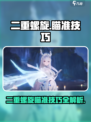 二重螺旋怎么瞄准介绍